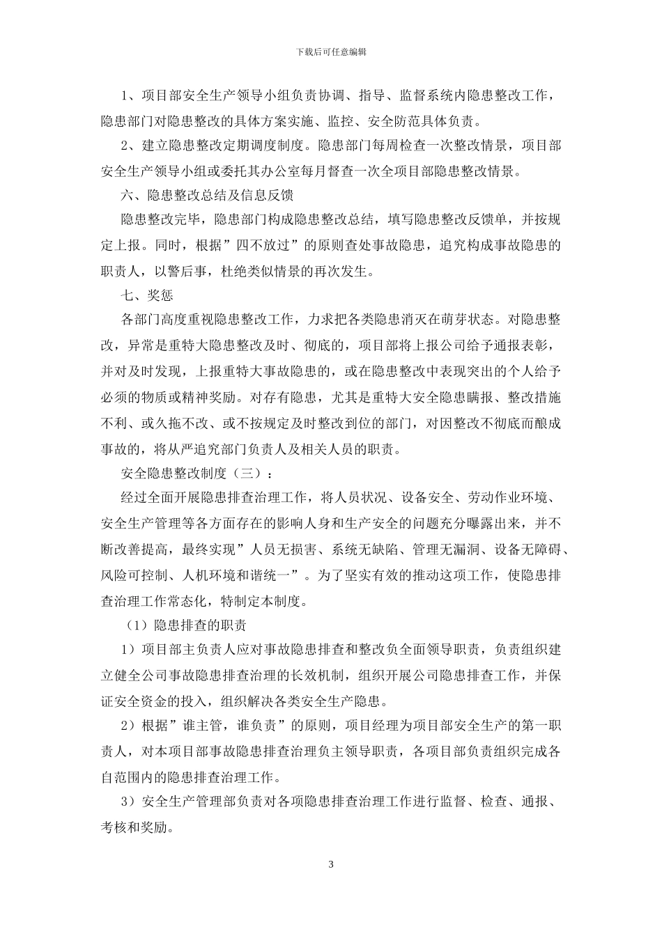 安全隐患整改制度精选_第3页