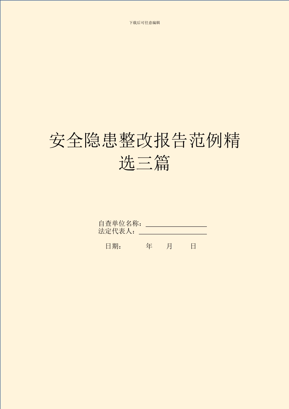安全隐患整改报告范例精选三篇_第1页