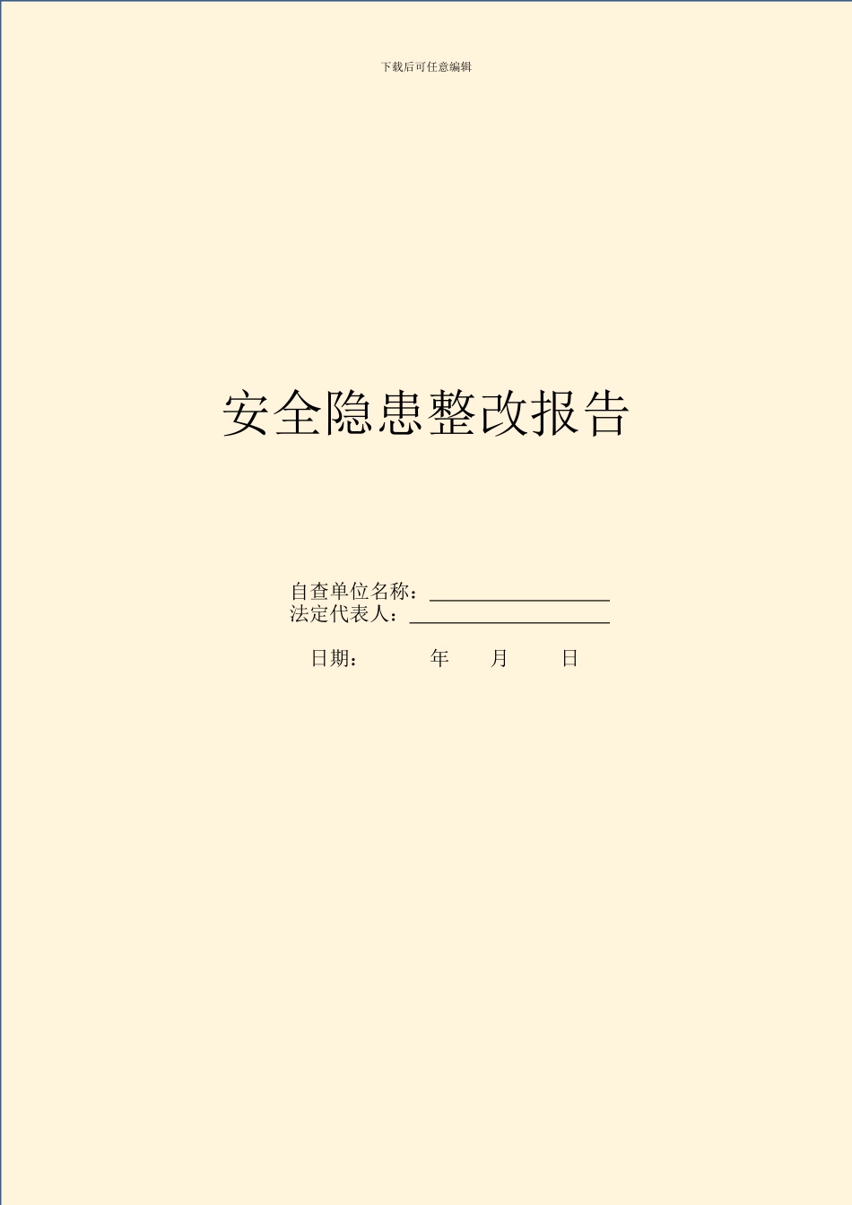 安全隐患整改报告_第1页