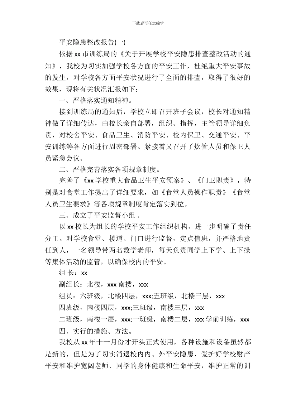 安全隐患整改报告_第2页