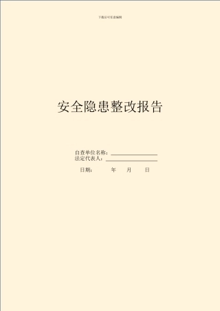 安全隐患整改报告