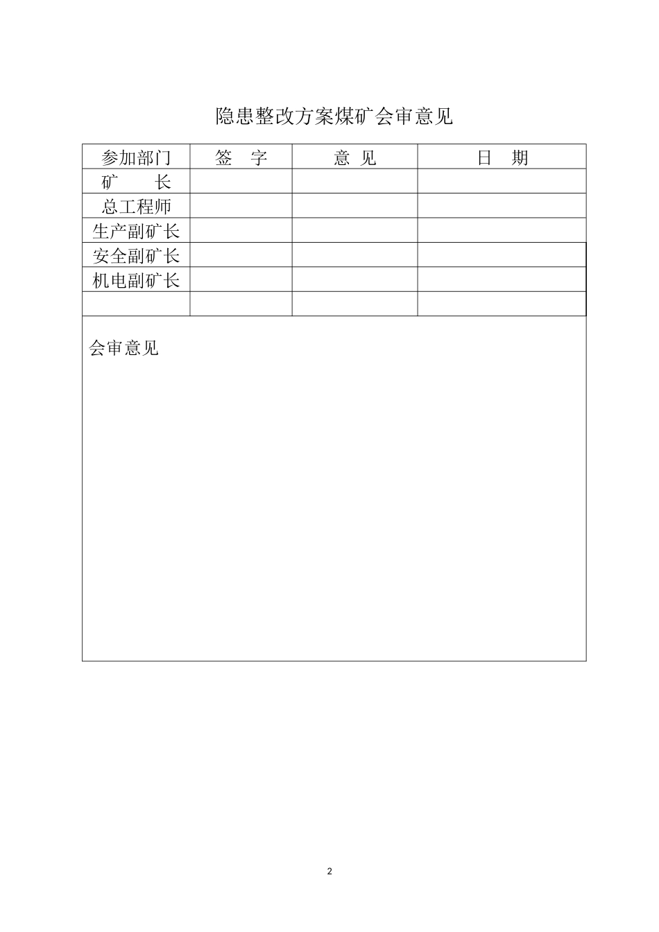 安全隐患整改方案x_第2页