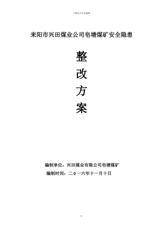 安全隐患整改方案x