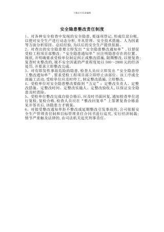 安全隐患整改责任制度