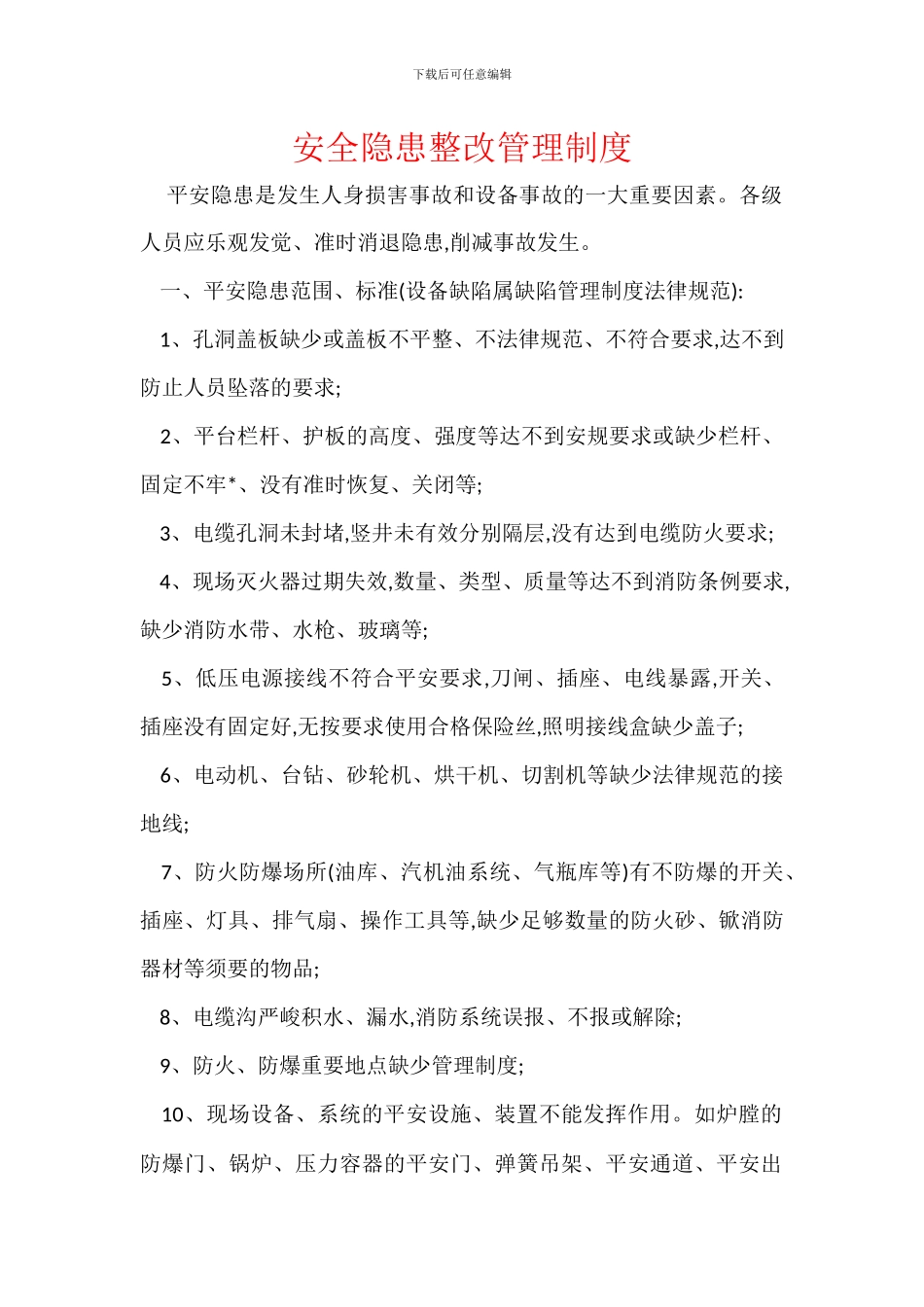 安全隐患整改管理制度_第1页
