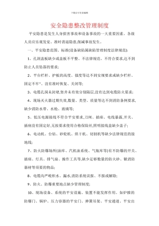 安全隐患整改管理制度