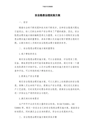 安全隐患治理实施方案