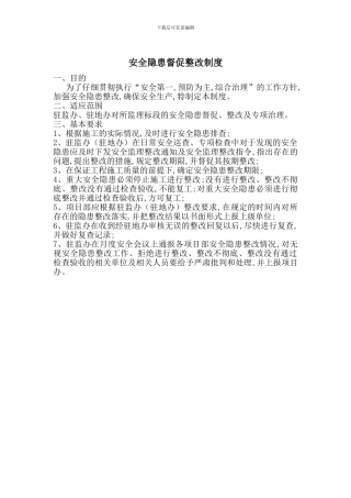 安全隐患督促整改制度