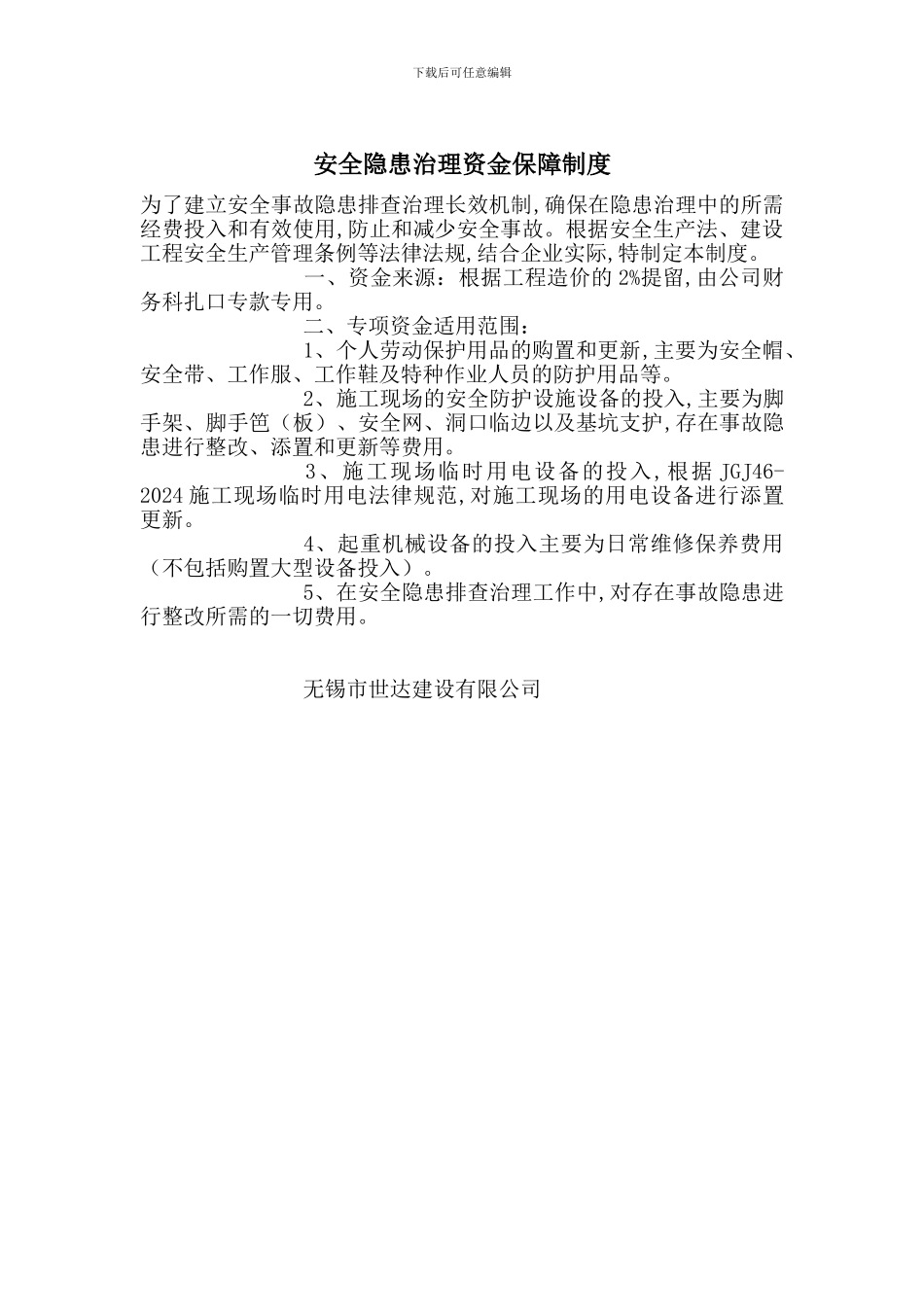 安全隐患治理资金保障制度_第1页