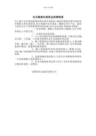 安全隐患治理资金保障制度
