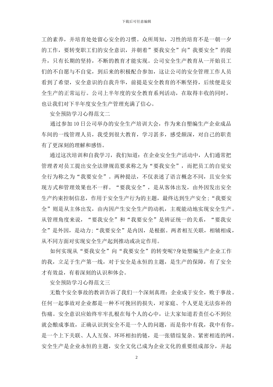 安全预防学习心得五篇最新范文_第2页