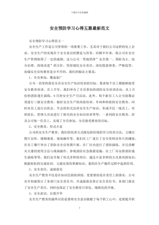 安全预防学习心得五篇最新范文