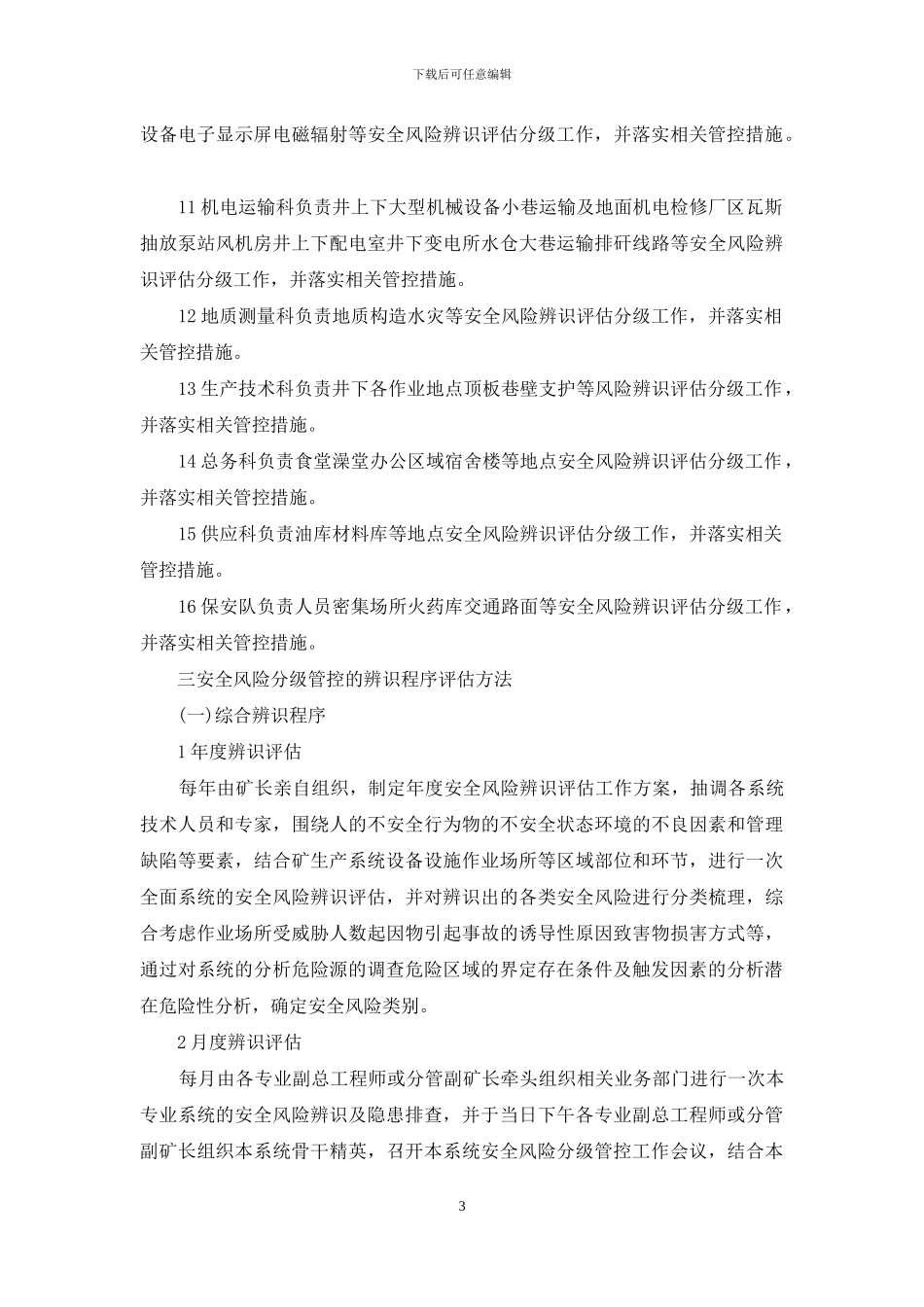 安全风险分级管控管理制度_第3页