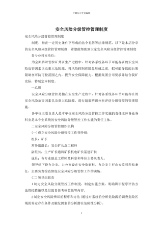 安全风险分级管控管理制度