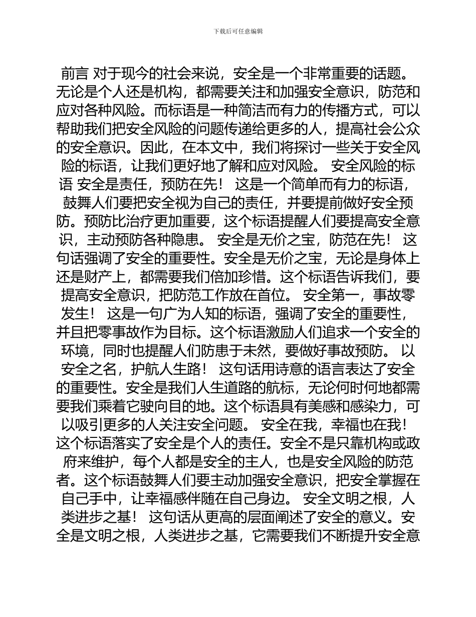 安全风险大家谈标语_第1页