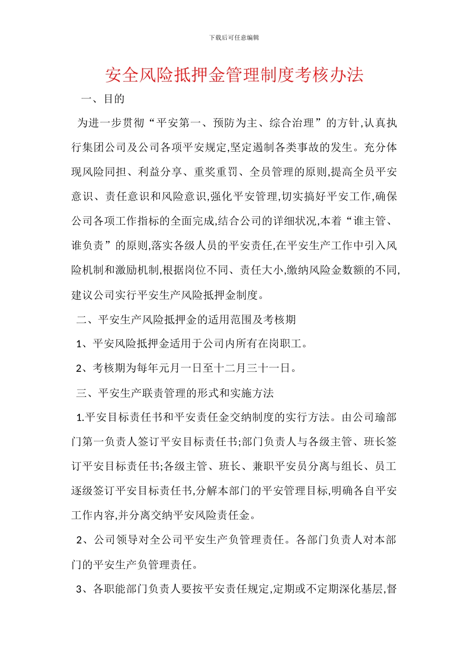 安全风险抵押金管理制度考核办法_第1页