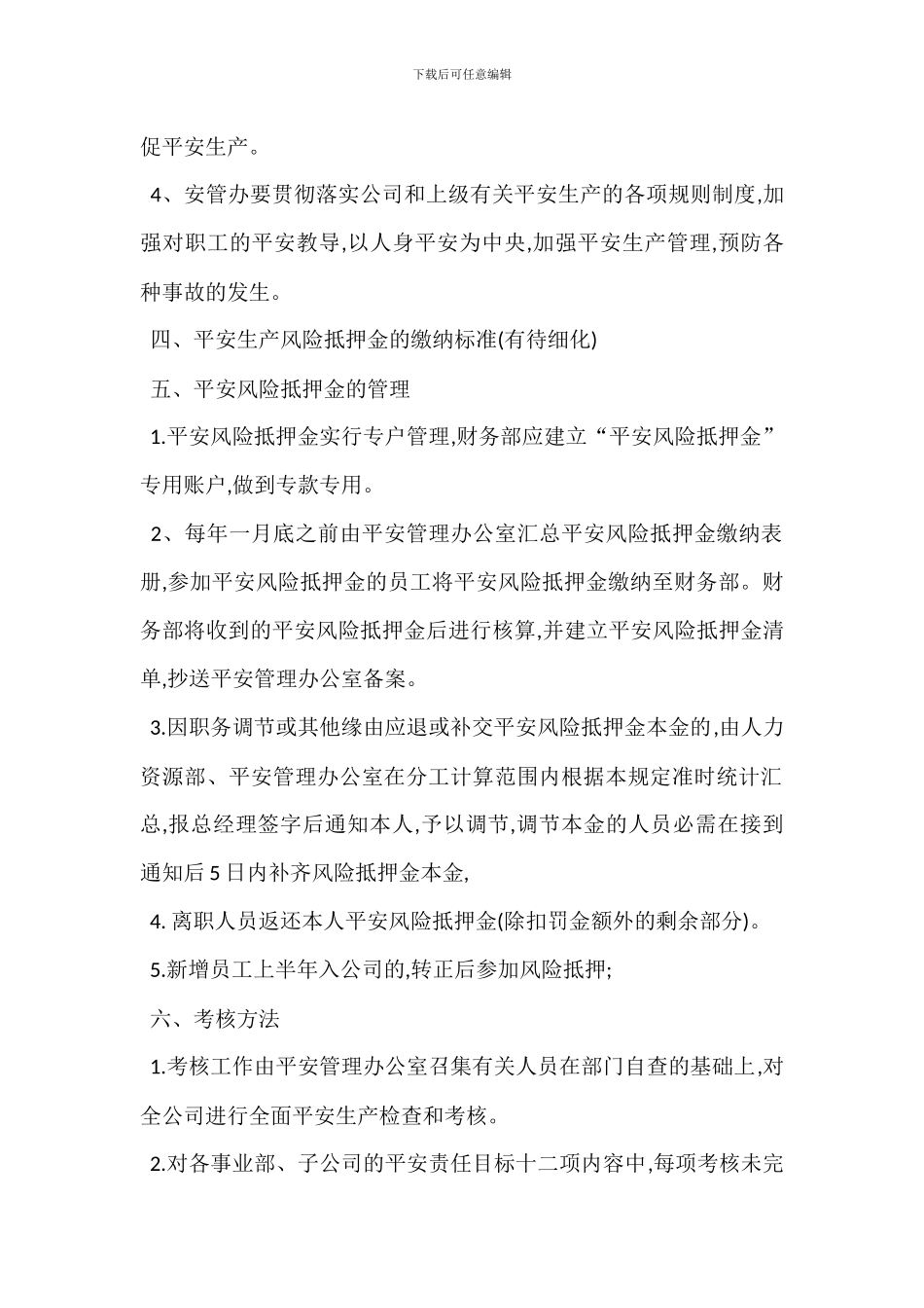 安全风险抵押金管理制度考核办法_第2页
