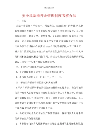安全风险抵押金管理制度考核办法