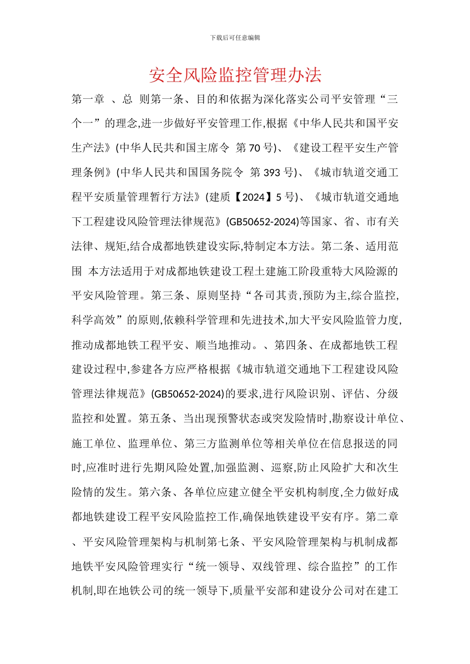 安全风险监控管理办法_第1页