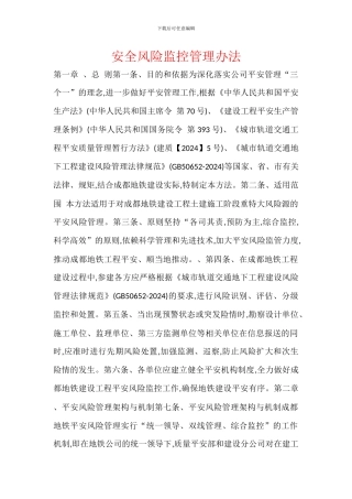 安全风险监控管理办法