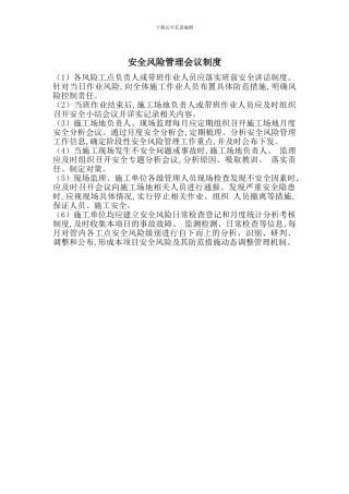 安全风险管理会议制度