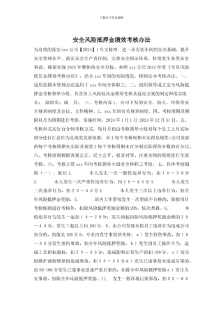 安全风险抵押金绩效考核办法