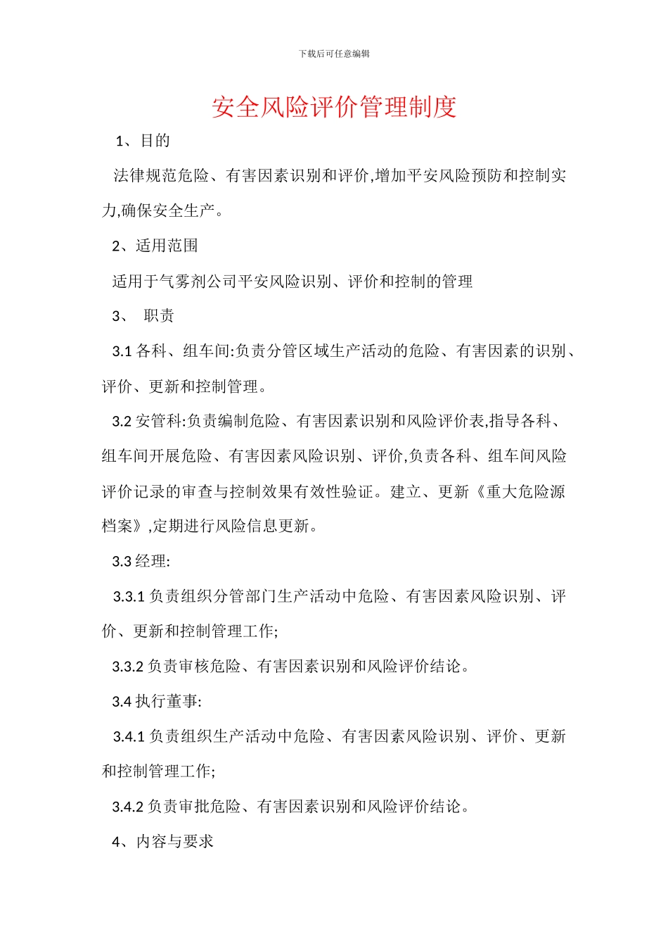 安全风险评价管理制度_第1页