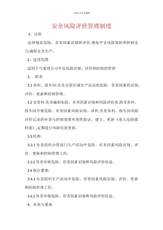 安全风险评价管理制度
