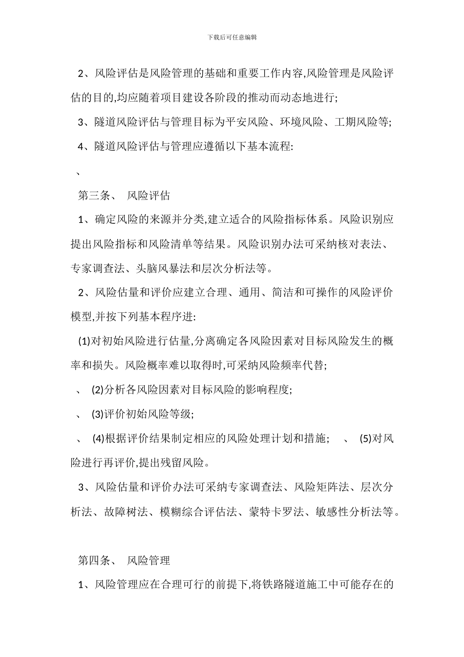 安全风险评估管理制度_第2页