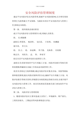 安全风险评估管理制度