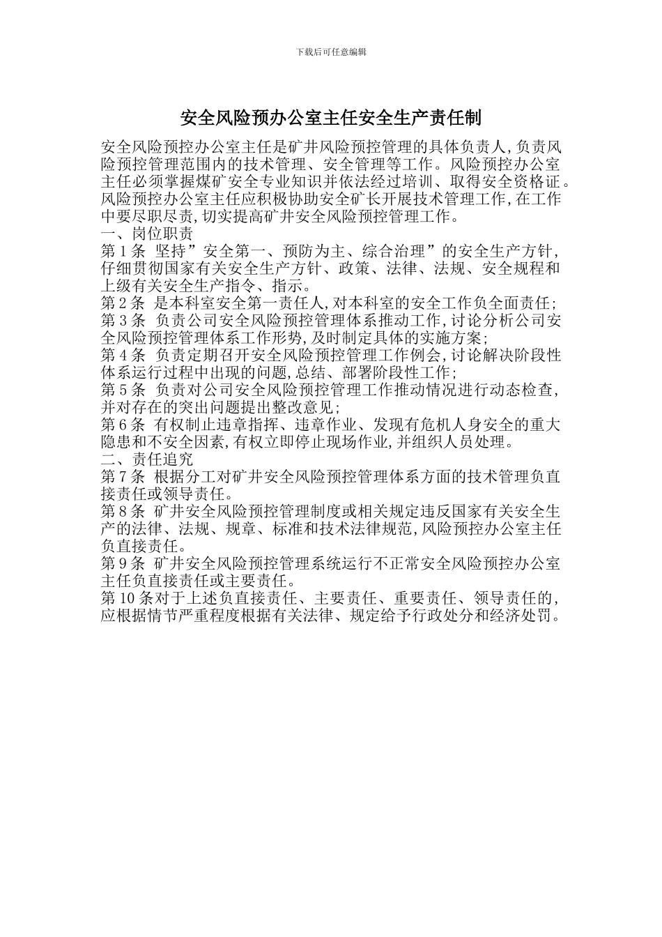 安全风险预办公室主任安全生产责任制_第1页