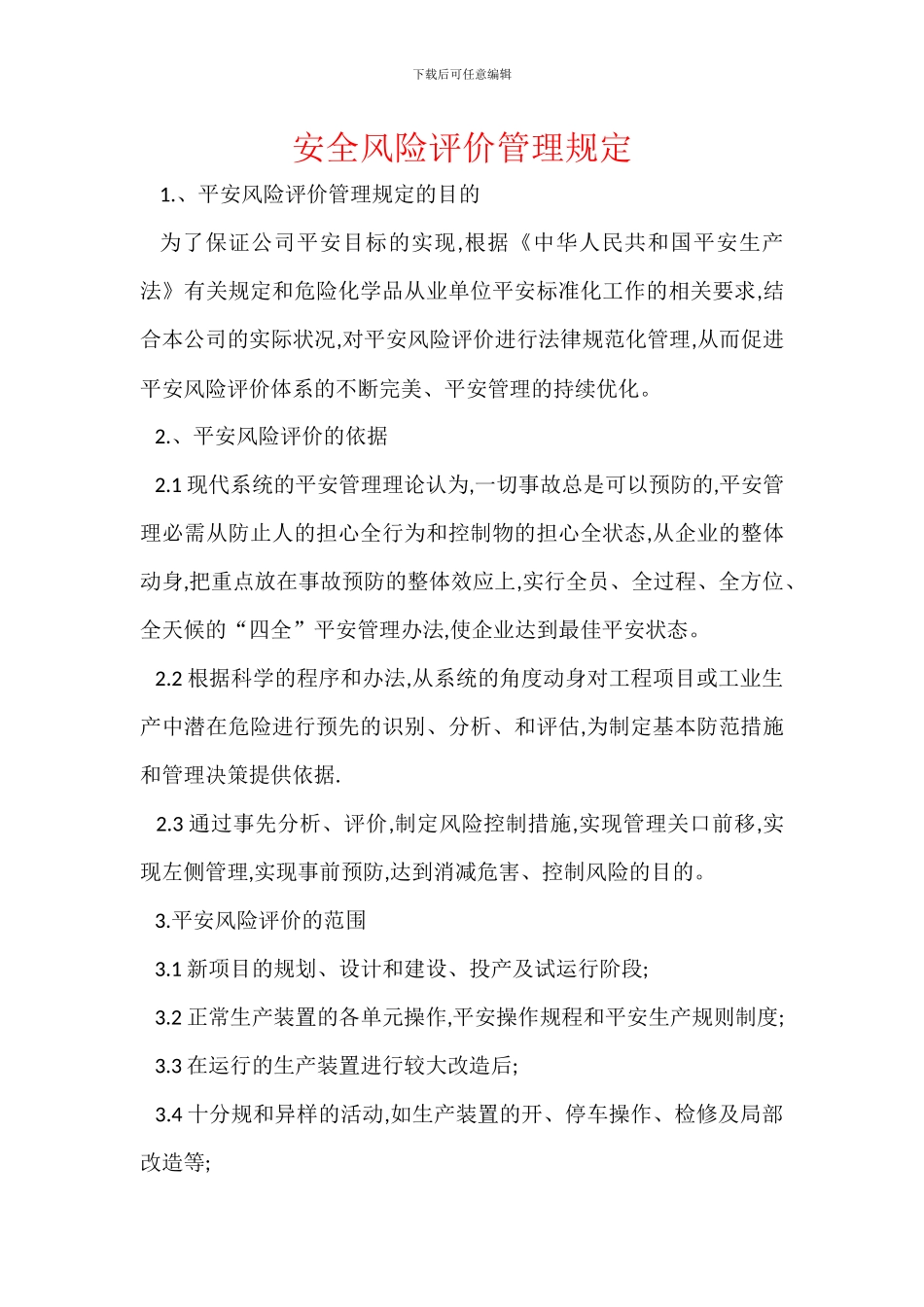 安全风险评价管理规定_第1页