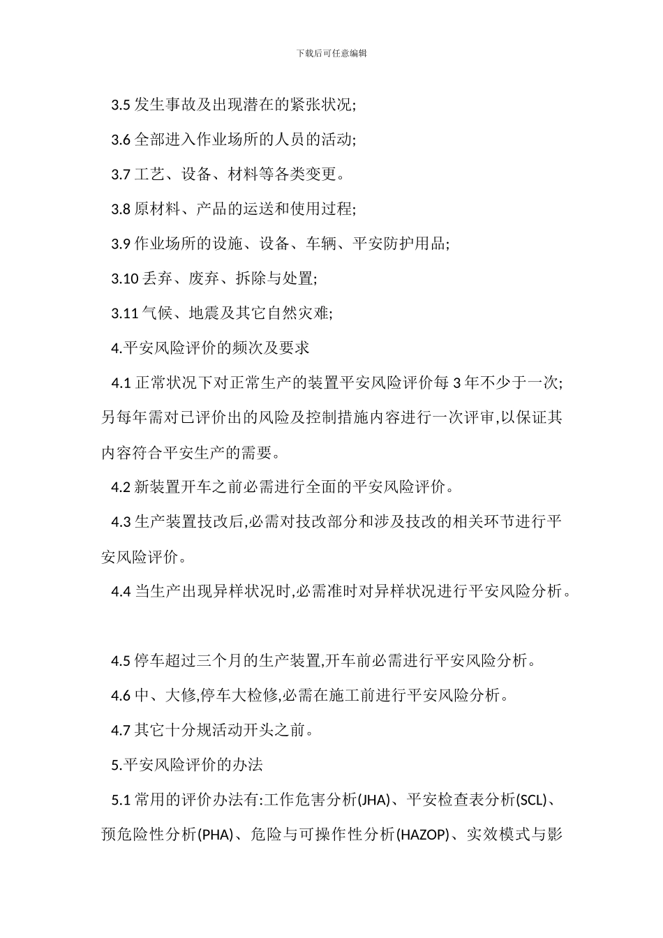 安全风险评价管理规定_第2页