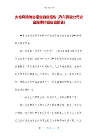 安全风险隐患排查自查报告