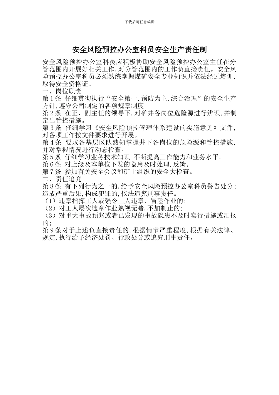 安全风险预控办公室科员安全生产责任制_第1页