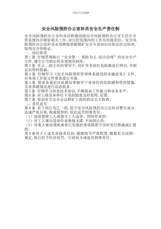 安全风险预控办公室科员安全生产责任制