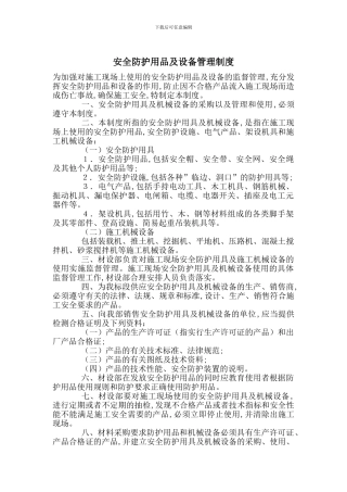 安全防护用品及设备管理制度
