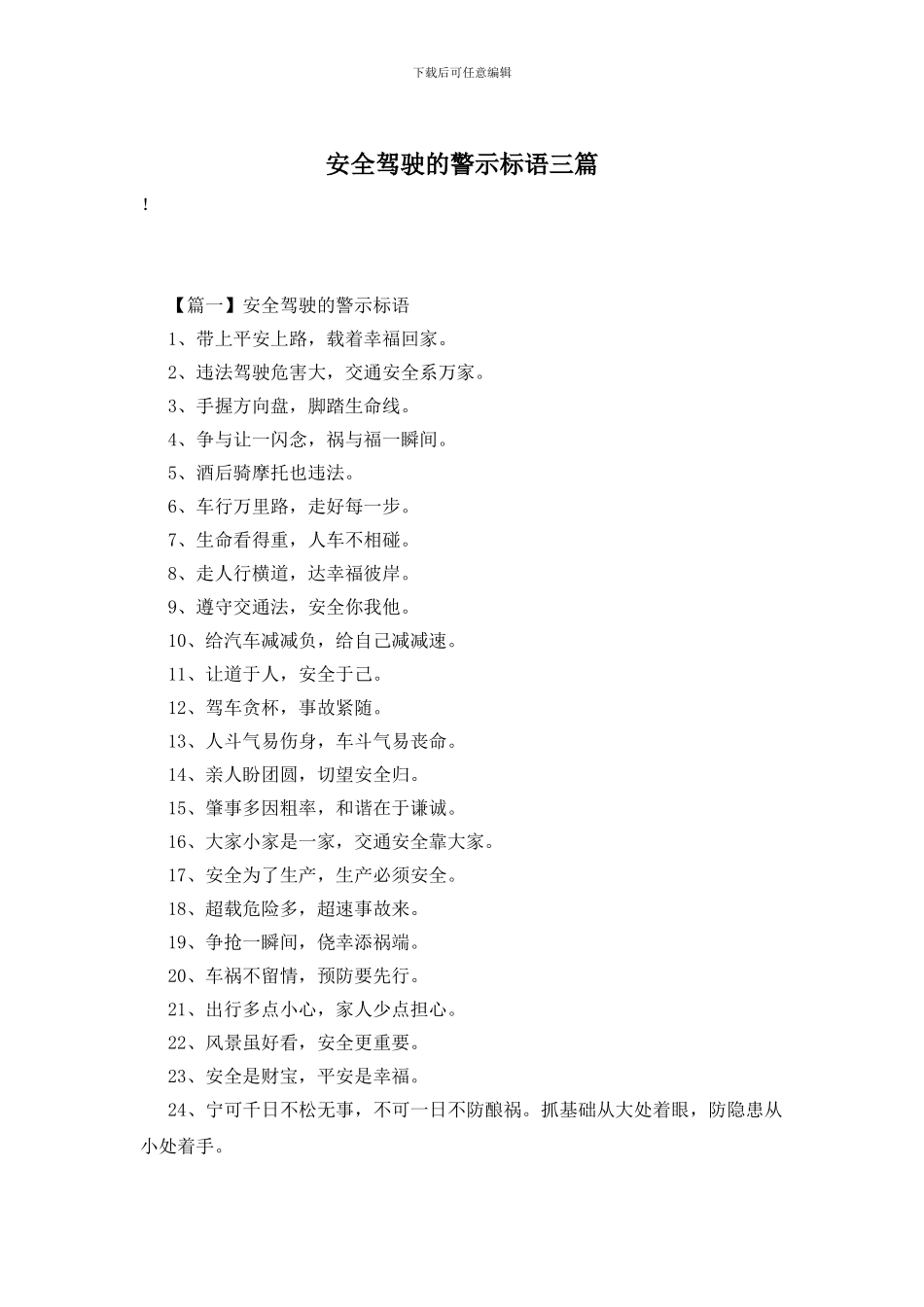 安全驾驶的警示标语三篇_第1页