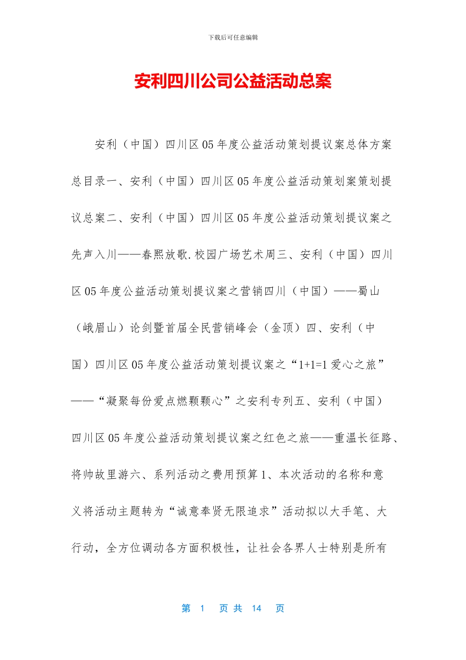 安利四川公司公益活动总案_第1页