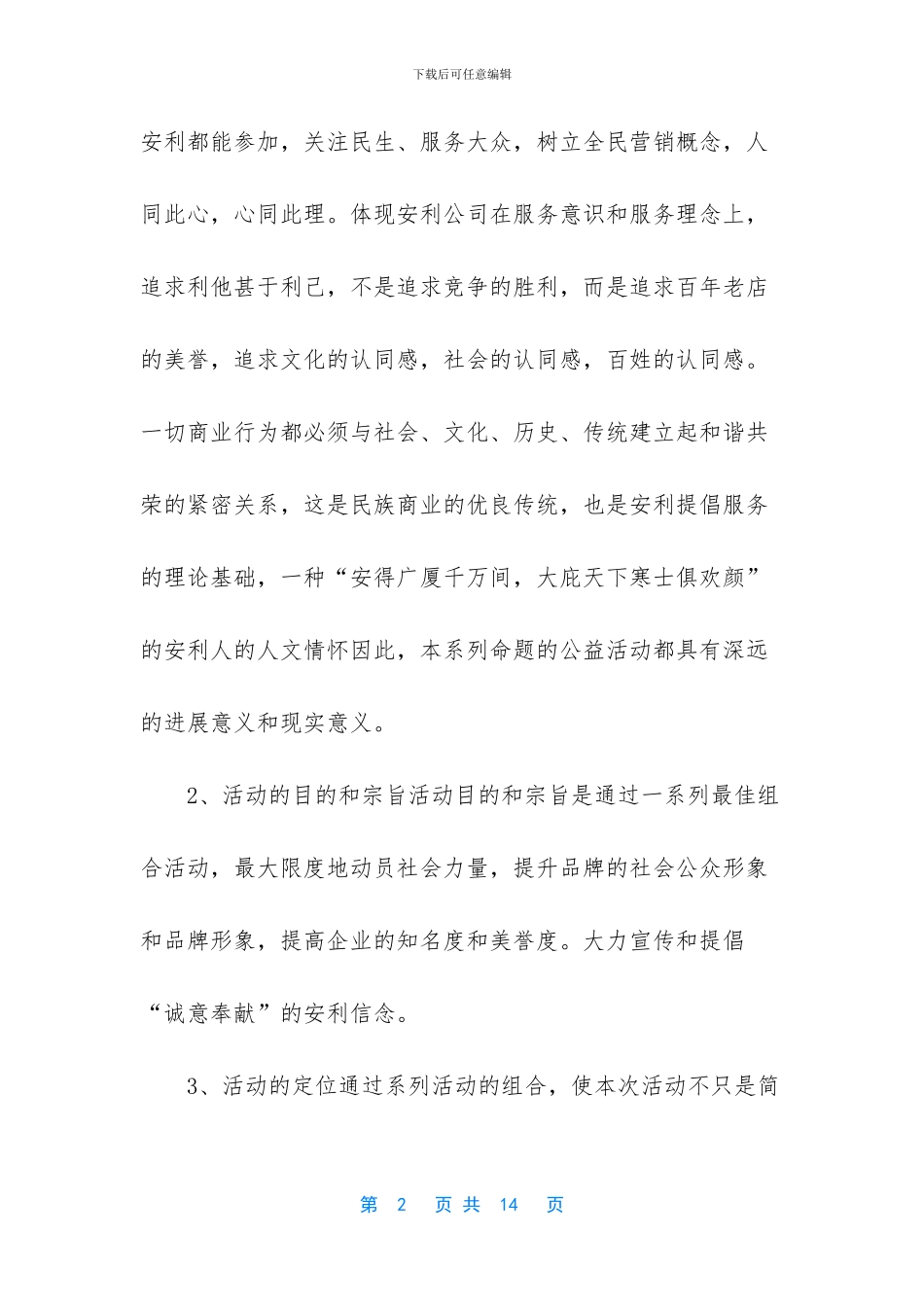 安利四川公司公益活动总案_第2页