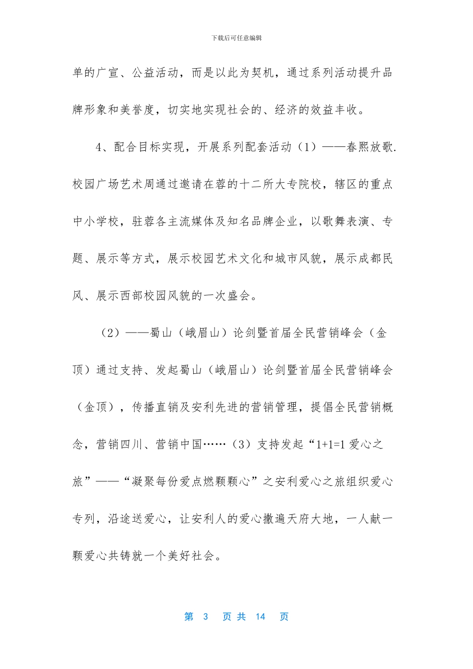 安利四川公司公益活动总案_第3页