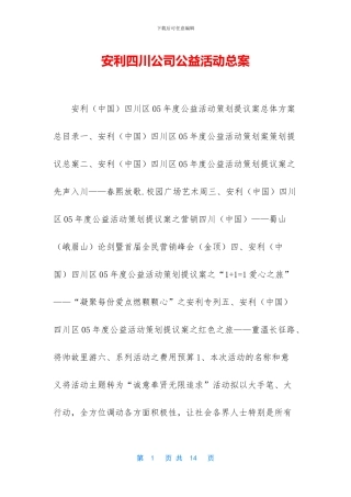 安利四川公司公益活动总案
