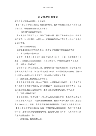 安全驾驶自查报告