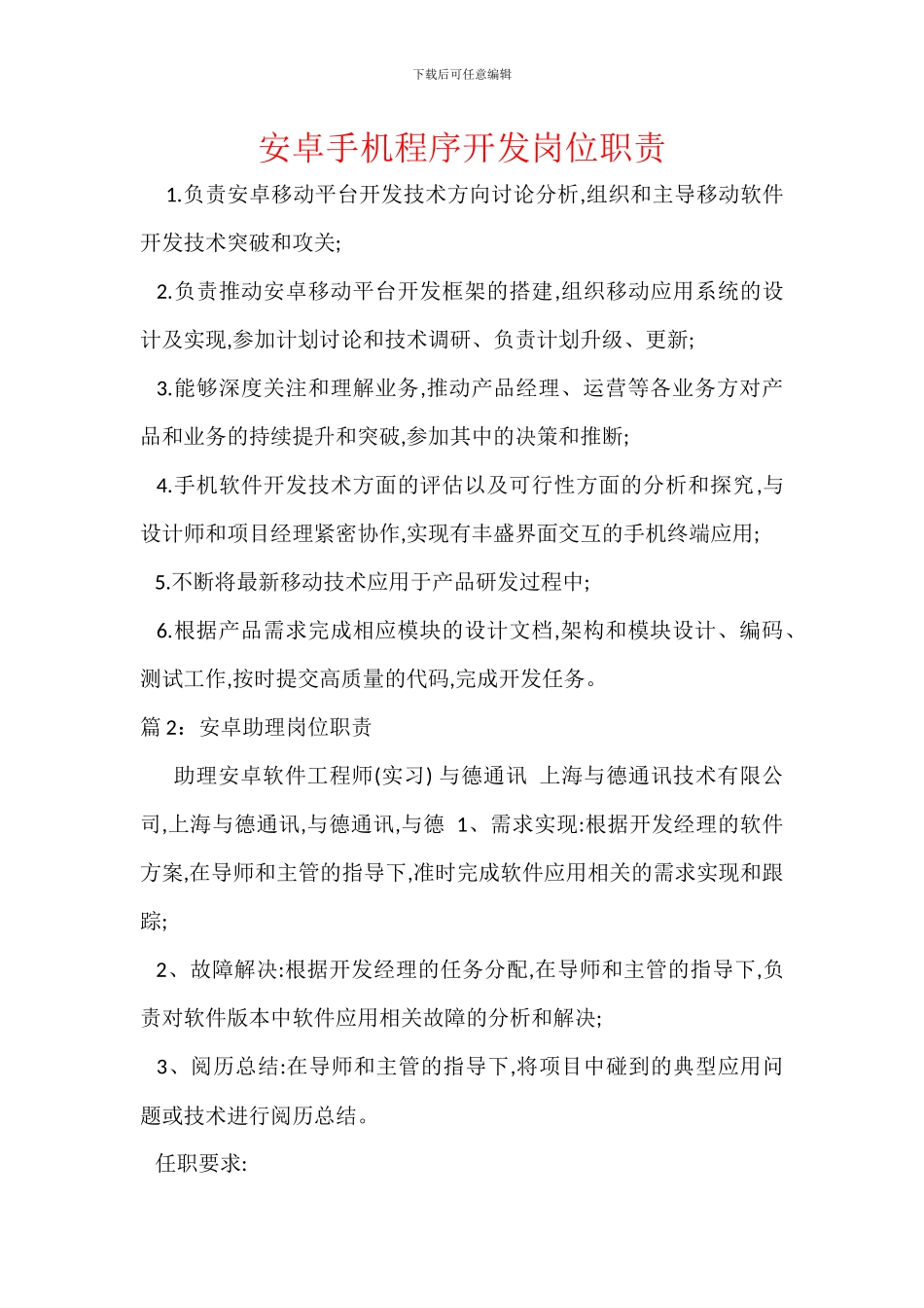 安卓手机程序开发岗位职责_第1页