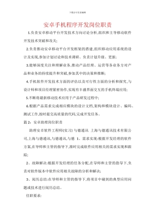 安卓手机程序开发岗位职责