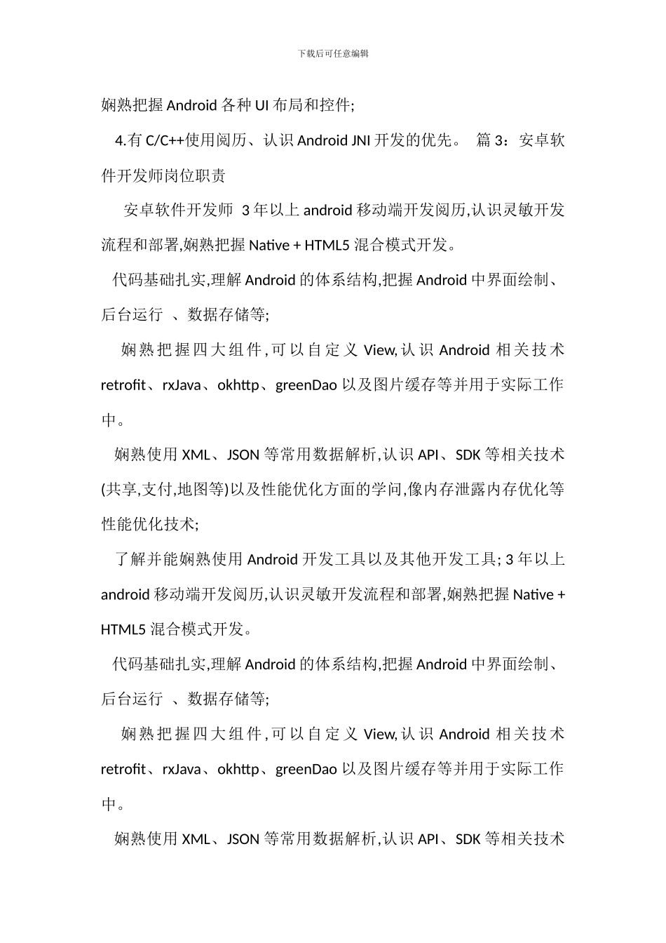 安卓开发程序员岗位职责_第2页