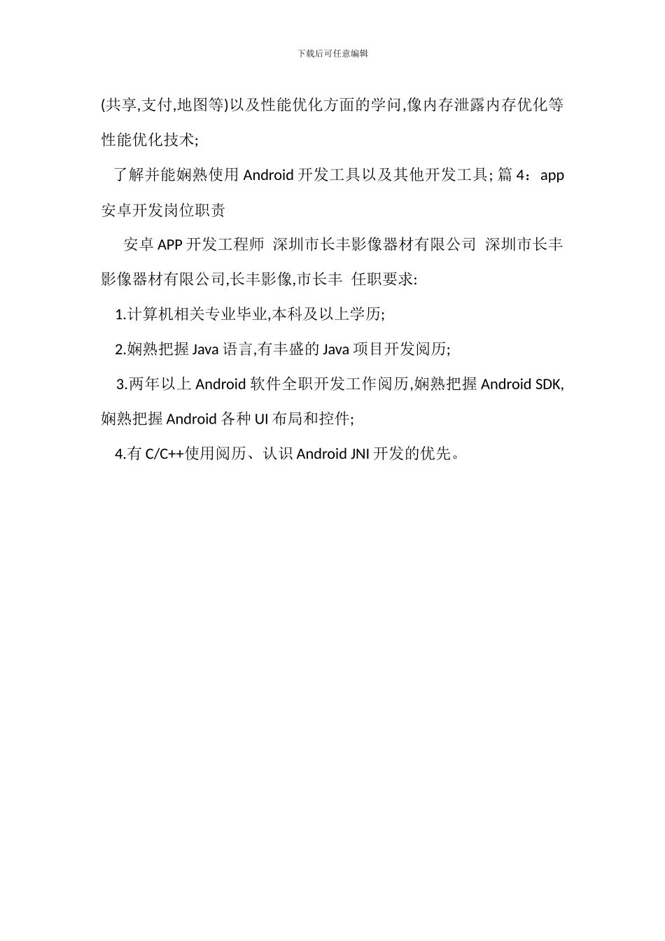 安卓开发程序员岗位职责_第3页