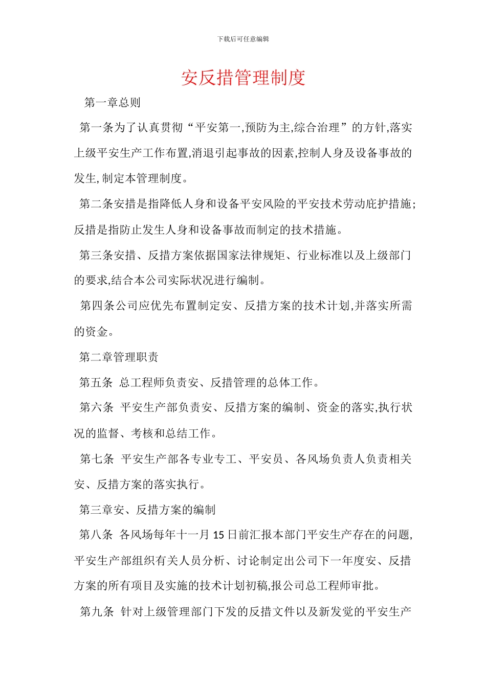 安反措管理制度_第1页