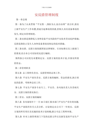 安反措管理制度