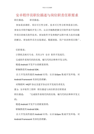 安卓程序员职位描述与岗位职责任职要求